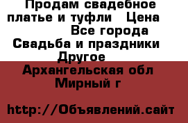 Продам свадебное платье и туфли › Цена ­ 15 000 - Все города Свадьба и праздники » Другое   . Архангельская обл.,Мирный г.